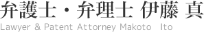 弁護士・弁理士 伊藤 真／Lawyer & Patent Attorney Makoto Ito