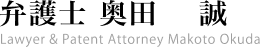 弁護士 奥田 誠/Makoto Okuda